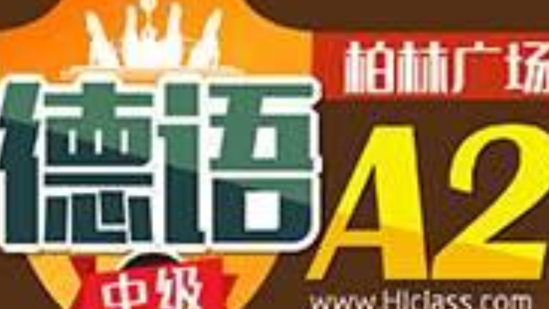 柏林广场A2